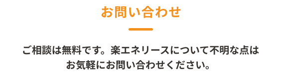 まずは無料相談をしてみませんか？